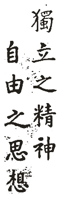 独立之精神，自由之思想